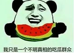 安静地当个吃瓜群众,做个安静的吃瓜群众