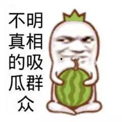 三个吃瓜群众图片大全,吃瓜群众众生相