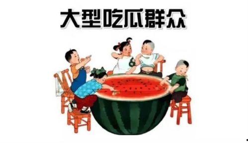 关于吃瓜群众的新闻,最新热点事件引发全民围观