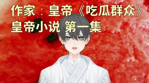 吃瓜修仙群众的小说,修仙界的吃瓜群众传奇