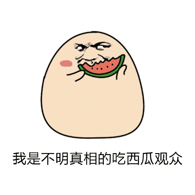 吃瓜群众萌娃可爱动图,可爱动图萌翻网友