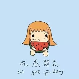 良心吃瓜群众,良心吃瓜群众揭秘娱乐圈幕后真相